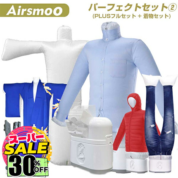 【楽天スーパーSALE★30%OFF】多機能Airアイロン乾燥機+着物エアバッグセット Airsmoo-04 (エアスムー) 部屋干し アイロン しわ伸ばし 生...