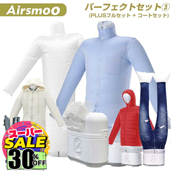 【楽天スーパーSALE★30%OFF】多機能Airアイロン乾燥機+コート用エアバッグ(ロングコート対応)セット Airsmoo-04 (エアスムー) 部屋干し ...