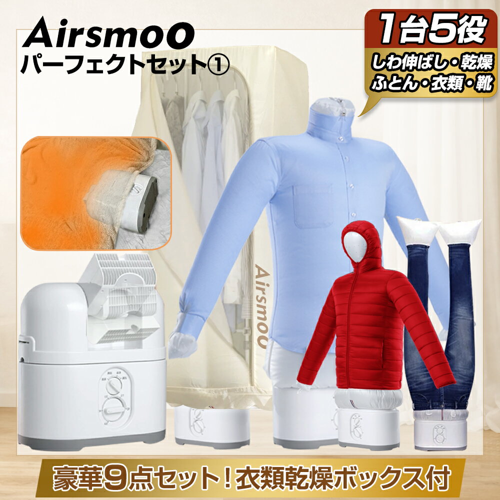 【新生活応援！実質30%OFFクーポンあり！】乾燥ボックス付 衣類乾燥機＆ふとん乾燥機 寒さ対策 足 エアバッグで かんたんしわ取り お布団にも使える Airsmoo-04F (エアスムー) コンパクト 部屋干し 温風乾燥 デカ暖 【パーフェクトセット1(フルセット+衣類乾燥BOX)】
