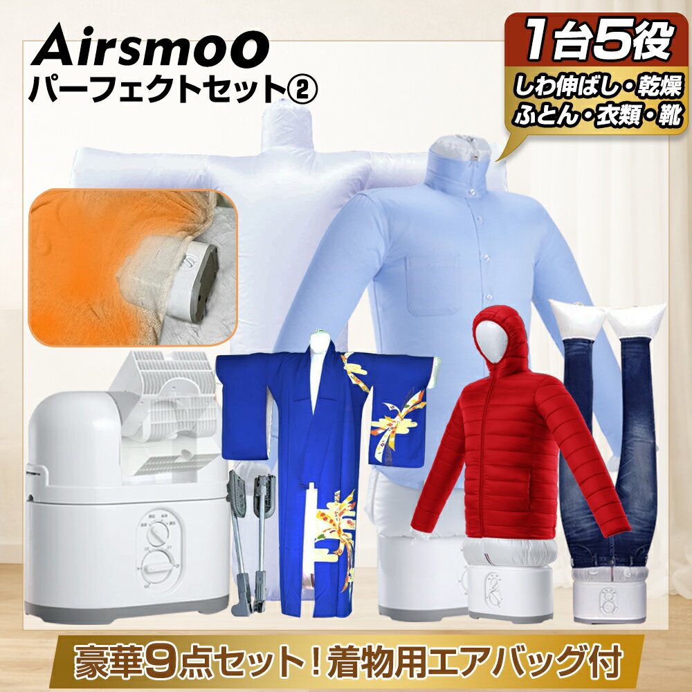【新生活応援！実質30%OFFクーポンあり！】着物用エアバッグ付 衣類乾燥機＆ふとん乾燥機 寒さ対策 足 エアバッグで かんたんしわ取り お布団にも使える！Airsmoo-04F (エアスムー) コンパクト 部屋干し 温風乾燥 デカ暖【パーフェクトセット2(フルセット+着物エアバッグ)】