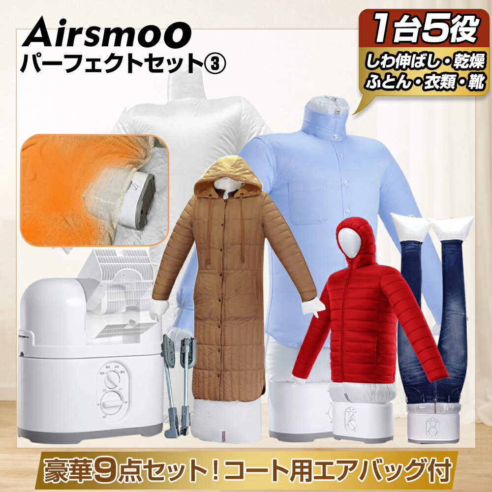 【新生活応援！】コート用エアバッグ付 衣類乾燥機＆ふとん乾燥機 寒さ対策 足 エアバッグで しわ取り お布団にも使える！Airsmoo-04F (エアスムー) コンパクト 部屋干し 温風乾燥 デカ暖 【パーフェクトセット3(フルセット+コート用エアバッグ)】