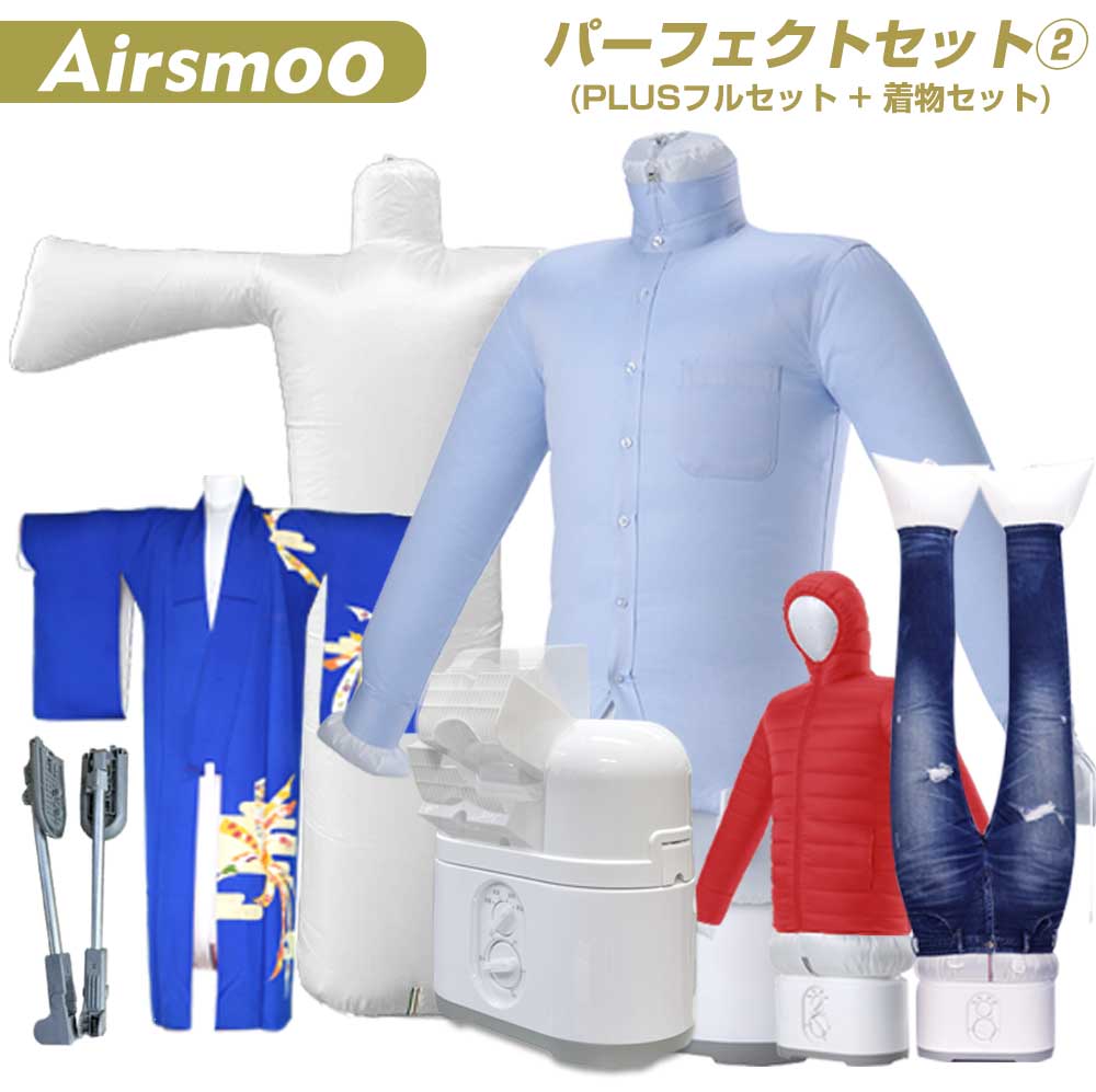 多機能Airアイロン乾燥機+着物エアバッグセット Airsmoo-04 (エアスムー) 部屋干し アイロン しわ伸ばし 生乾き 梅雨 悪天候 速乾 多機能なのに...