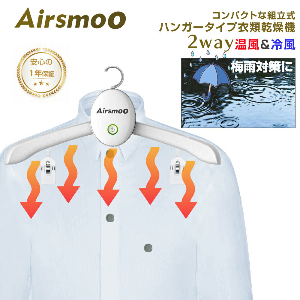 ハンガータイプ衣類乾燥機 Airsmoo-02 (エアスムー) ハンガーとして掛けられるコンパクトサイズ！部屋干し乾燥生乾き臭を温風で抑制 生乾き 梅雨 悪天候 速乾【熱風/冷風2WAY】