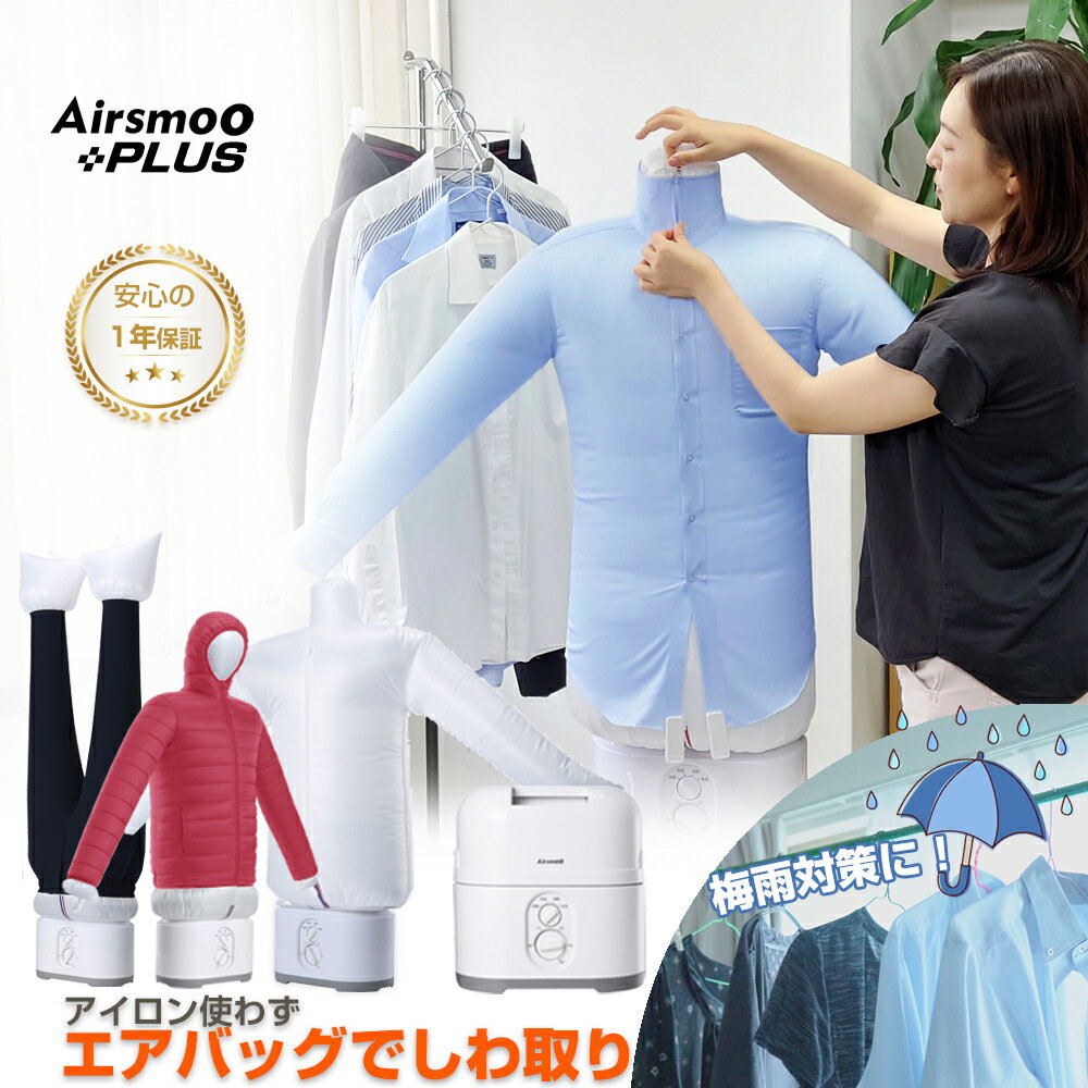 多機能Airアイロン乾燥機 Airsmoo-04 (エアスムー) 部屋干しなのにアイロンのようなしわ伸ばしもできる。多機能なのにコンパクトな小型衣類乾燥機・布団乾燥機 【フルセット】