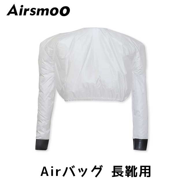 Airsmoo単品オプション 長靴用Airバッグ【別途Airsmooが必要】