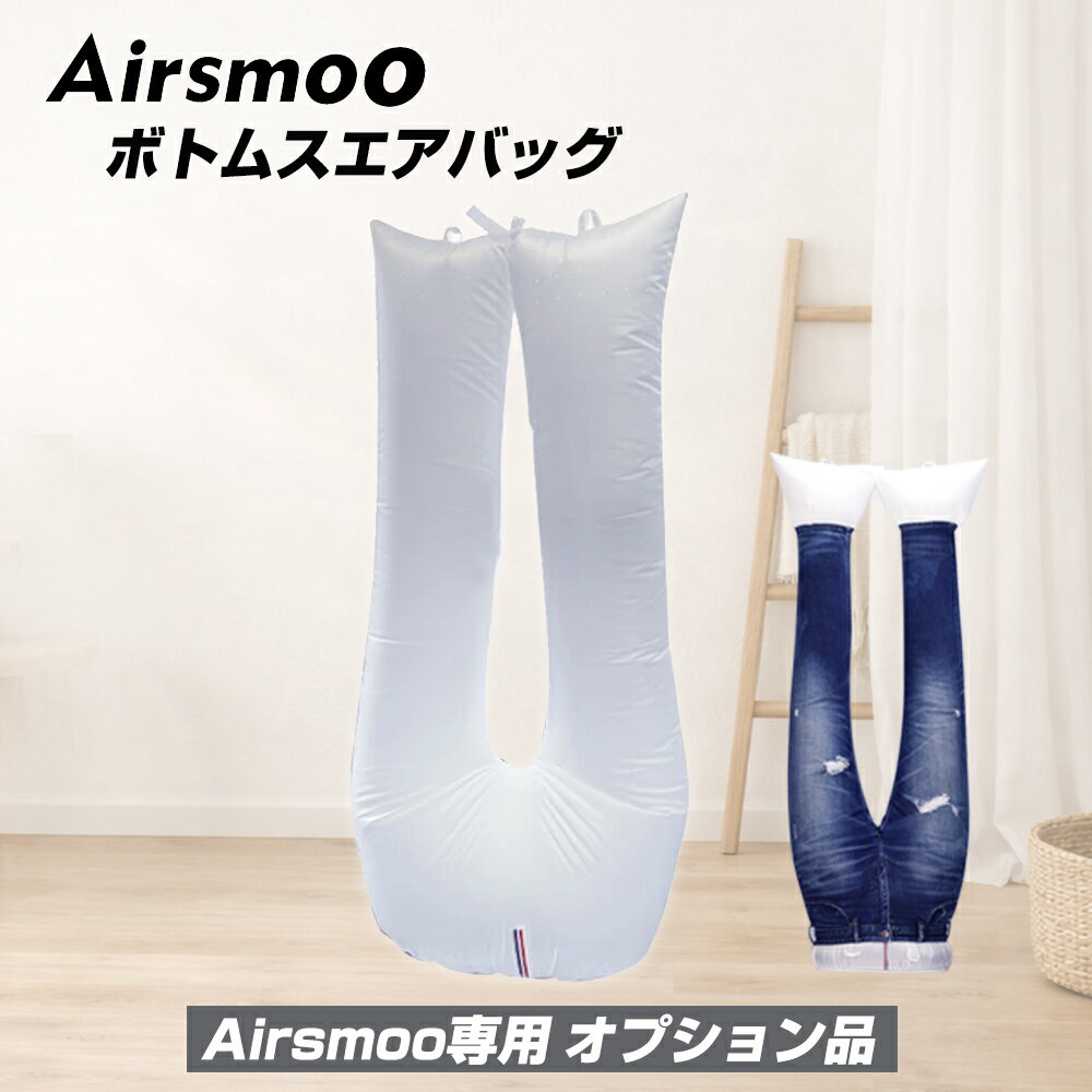 Airsmoo専用オプション 単品 ボトムス用エアバッグ【別途Airsmooが必要】
