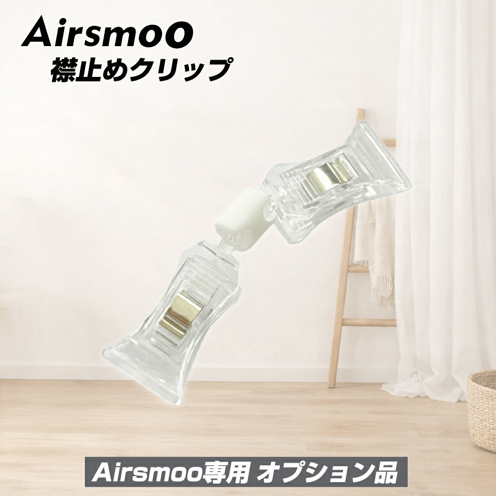 Airsmoo専用オプション 単品 襟止めクリップ ツインクリップ