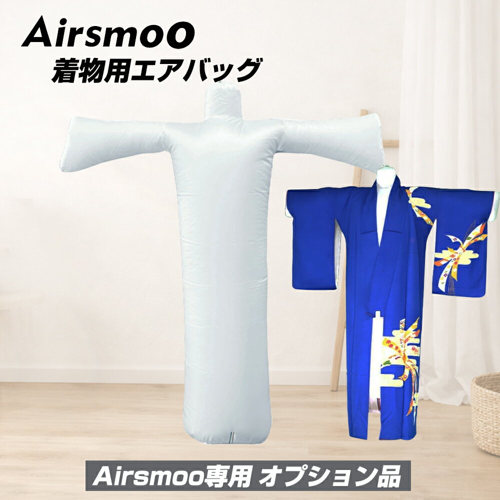 Airsmoo専用オプション 単品 着物用エアバッグ【別途Airsmoo-04が必要】