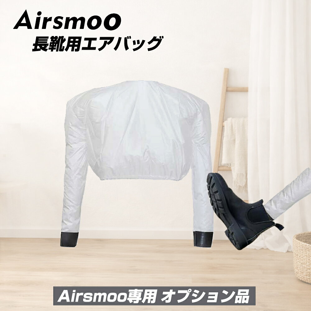 Airsmoo専用オプション 単品 長靴用Airバッグ【別途Airsmooが必要】