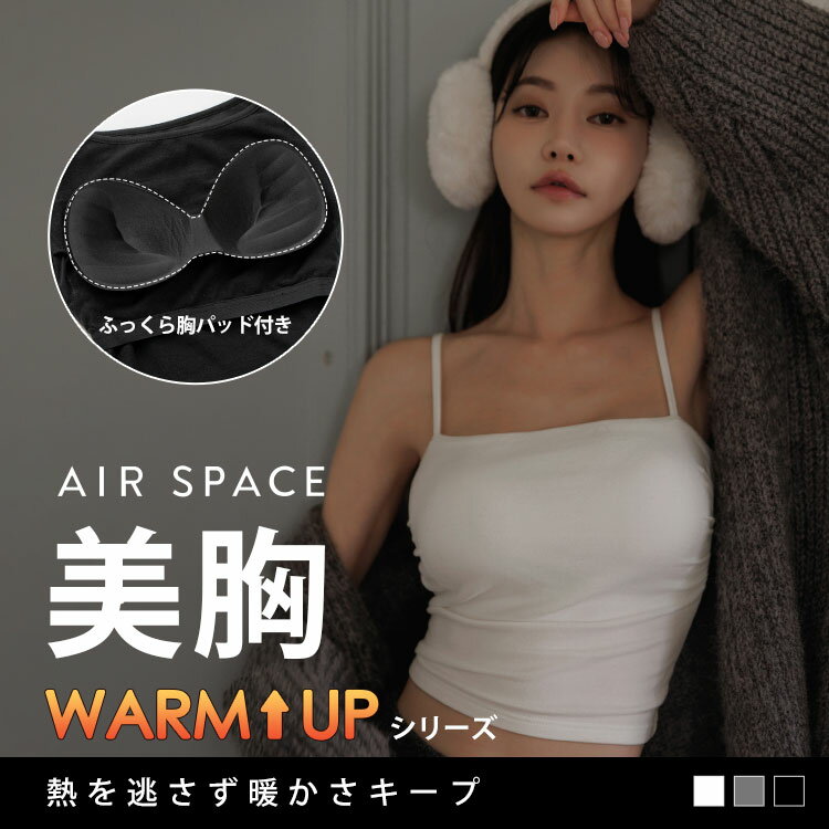 Rakuten - 【新規様★10％OFFクーポン】キャミソール 極暖 あったかインナー レディース 美胸 盛れる 暖かい ブラトップ ショート丈 短めトップス 裏起毛 ノンワイヤー カップ付き パッド付き 黒 グレー 谷間メイク【スタイルアップ】【AIR SPACE】
