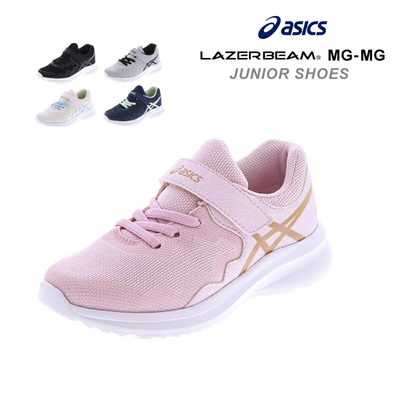 アシックス レーザービーム ASICS LAZERBEAM 1154A112 通学　ジュニア キッズ スニーカー ランニング 子供　17.0cm～