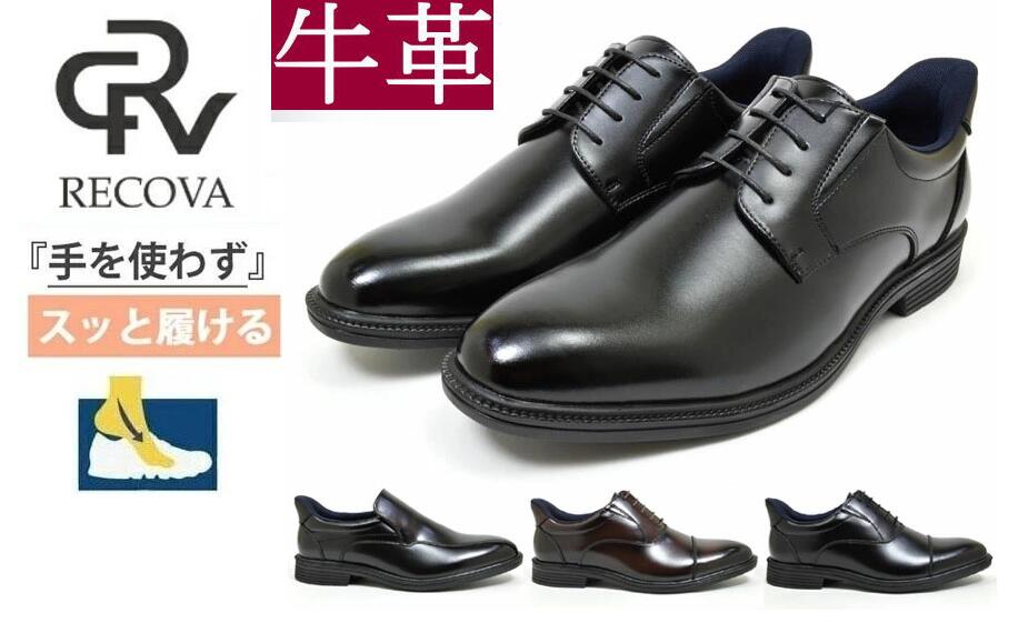 レコバ RECOVA 手を使わず履ける 本革 幅広 3E ビジネスシューズ ストレートチップ プレーントゥ スリッポン 撥水 R71 R72