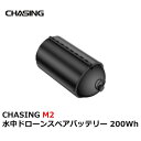 CHASING M2 水中ドローンスペアバッテリー 200Wh