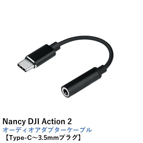 仕様19105材質ABS+コッパーコア正味重量4.3g互換性DJI Action 2Nancy DJI Action 2 オーディオアダプターケーブル【Type-C〜3.5mmプラグ】特徴： -さまざまなシナリオに簡単に対応できます。 -超小型、収納しやすい、柔軟なワイヤー。 -スマートチップ、ロスレスサウンド伝送。 -3.5mmプラグに対応 ※社外品です。 ※画像のカメラ・マイク・スマートフォン・その他アクセサリー等は商品に含まれておりません。 ※モニターの違いなどで画像と実際のカラーは多少異なる場合があります。【同梱物】Nancy DJI Action 2 オーディオアダプターケーブル【Type-C〜3.5mmプラグ】×1