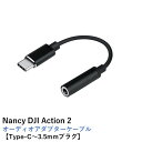 Nancy DJI Action 2 オーディオアダプターケーブル【Type-C〜3.5mmプラグ】
