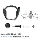 Nancy DJI Mavic 3シリーズ用 カメラマウ