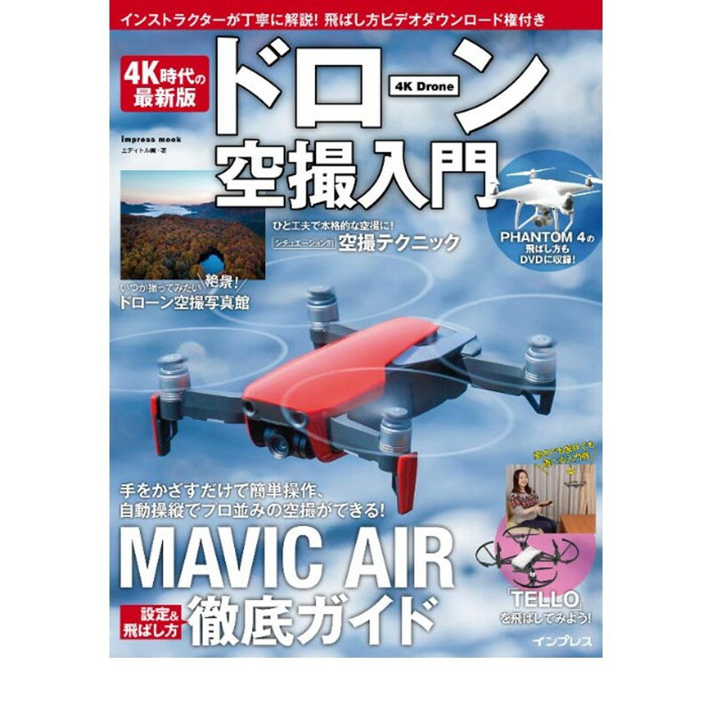 楽天AIRSTAGEドローン空撮入門　（書籍）　MAVIC AIR　徹底ガイド　DVD付　（PHANTOM4の飛ばし方もDVDに収録）