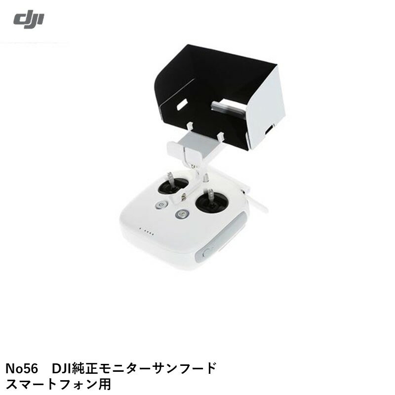 DJI インスパイア No56　DJI純正モニターサンフード　スマートフォン用INSPIRE1　Phantom　3　4　　　スマホ