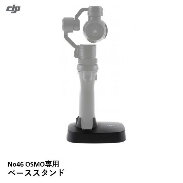 DJI　OSMO　No46　OSMO専用　ベーススタンド 【OUTLETSALE】【在庫限り】