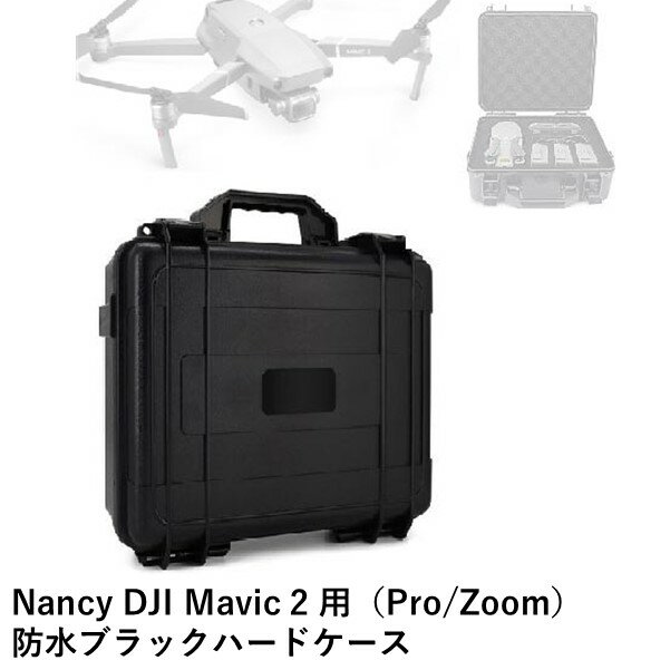 楽天AIRSTAGENancy DJI Mavic 2 用（ProZoom）　防水ブラックハードケース【在庫限り】【OUTLET】