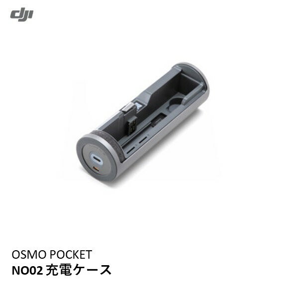DJI OSMO POCKET NO2 充電ケース【OUTLET SALE】【在庫限り】