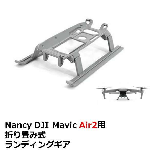 Nancy DJI Mavic Air2用 折り畳み式 ラン