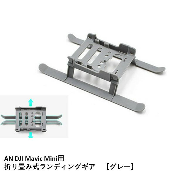 Nancy DJI MINI 2 用 折り畳み式ランディングギア　【グレー】　マビックミニ　用　アクセサリー パーツ 【DJI MINI …