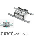 Nancy DJI MINI 2 用 折り畳み式ランディングギア 【グレー】 マビックミニ 用 アクセサリー パーツ 【DJI MINI 2にも】