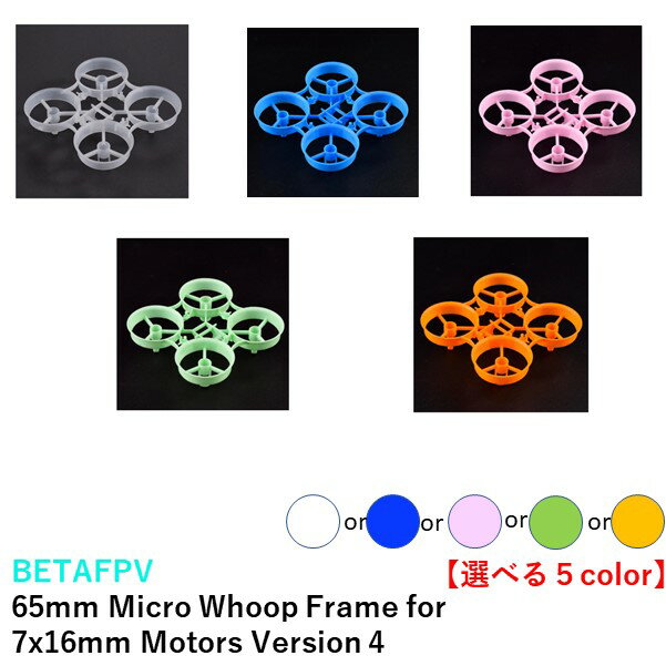 BETAFPV　65S　65mm Micro Whoop Frame for 7x16mm Motors Version 4 【選べるカラー】フレーム　小型　ドローン用　レース