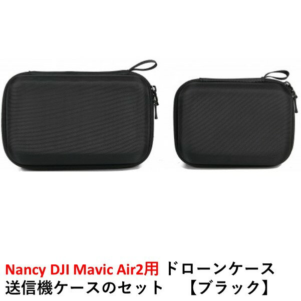 Nancy DJI Mavic Air2用 ドローンケース　送信機ケースのセット　【ブラック】【DJI RC-N1送信機用】