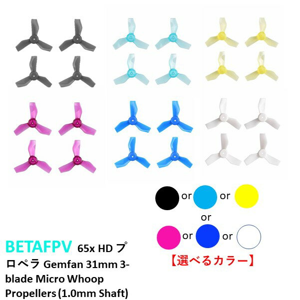 BETAFPV 65x HD プロペラ Gemfan 31mm 3-blade Micro Whoop Propellers (1.0mm Shaft)【選べるカラー】小型　ドローン用　レース