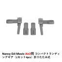 【TIME SALE】Nancy DJI Mavic Air2用 コンパクトランディングギア（1セット4pcs）折りたたみ式