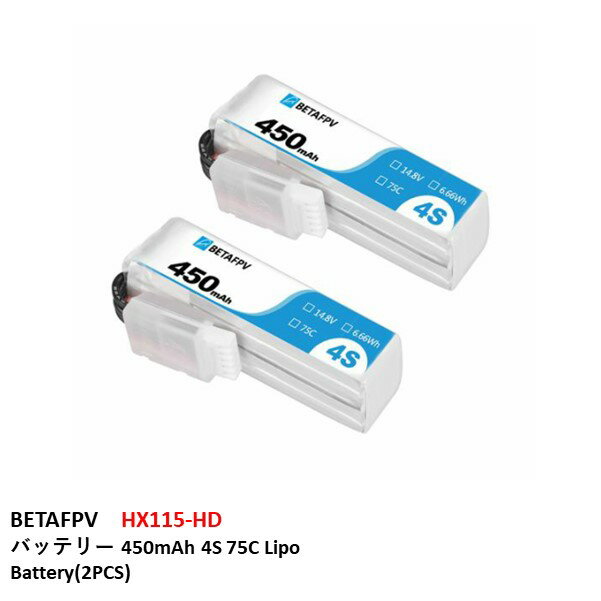 BETAFPV　HX115-HD　バッテリー 450mAh 4S 75C Lipo Battery(2PCS)　小型　ドローン用　レース