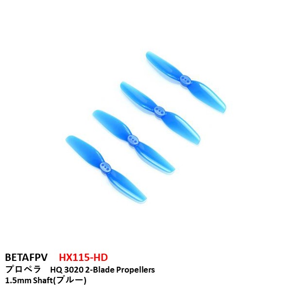BETAFPV　HX115-HD　プロペラ　HQ 3020 2-Blade Propellers 1.5mm Shaft(ブルー)　小型　ドローン用　レース