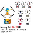 Nancy DJI Air 2S用 ドローン コントローラーステッカー【選べるカラー】