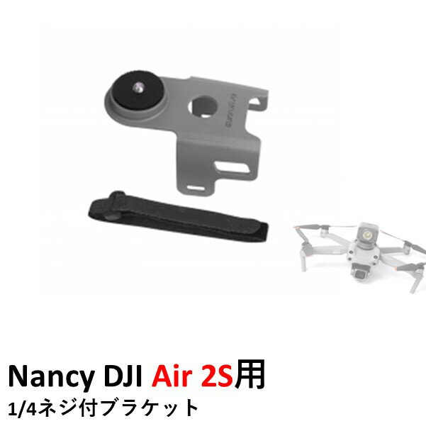 Nancy DJI Air 2S用 1/4ネジ付ブラケット（POCKET 2 Insta360シリーズ Osmo Action 別途アダプター必要)