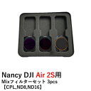 Nancy DJI Air 2S用 Mixフィルターセット 3pcs 【CPL,ND8,ND16】