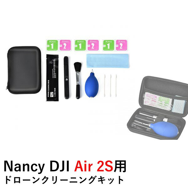 Nancy DJI Air 2S用 ドローンクリーニン