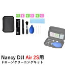 Nancy DJI Air 2S用 ドローンクリーニングキット (DJI FPV/Mavic Air 2/Mini 2/Pocket 2)