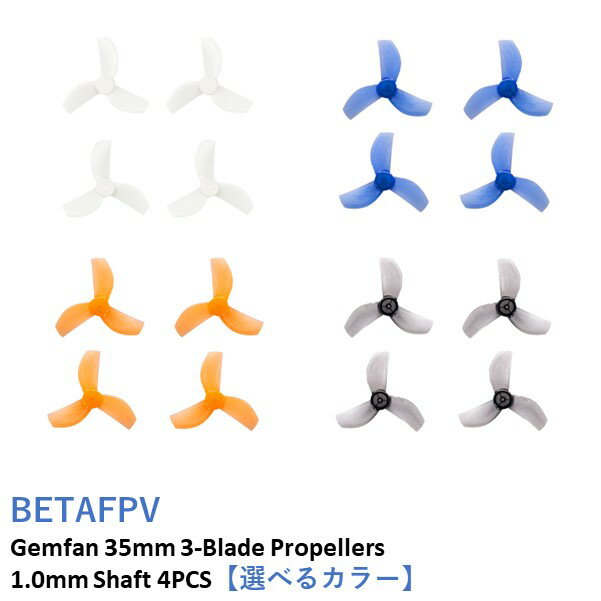 BETAFPV Meteor65 Pro プロペラ Gemfan 35mm 3-Blade Propellers (1.0mm Shaft 4PCS) 