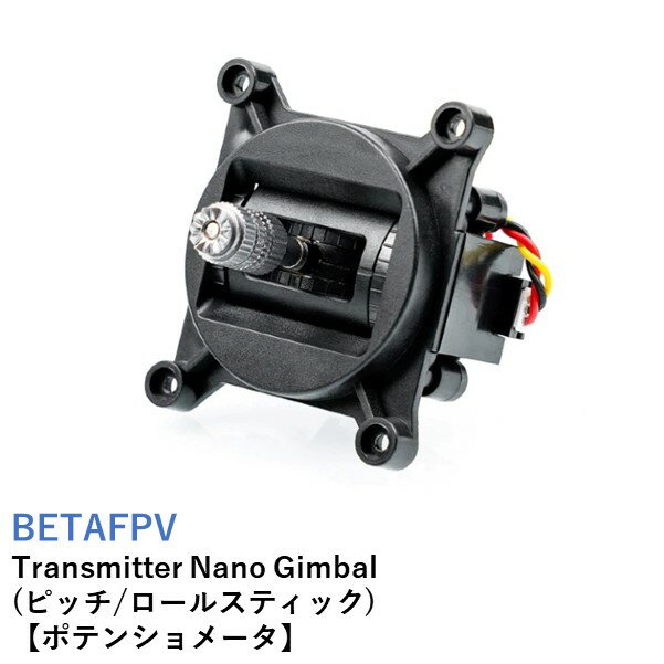 BETAFPV　LiteRadio 2 SE / LiteRadio 3 LiteRadio Nano Gimbal (ピッチ/ロールスティック)【ポテンショメータ】