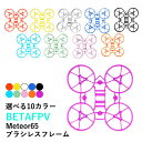 BETAFPV 65x HD フレーム Meteor65 Brushless Whoop Frame【選べるカラー】小型 ドローン用 レース
