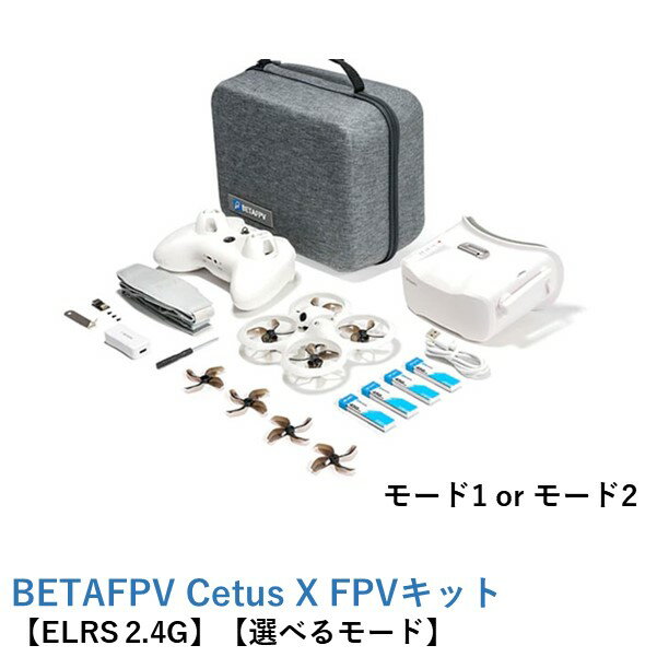 【TIMESALE】【訳あり】BETAFPV Cetus X FPVキット【ドローン・送信機（技適認証済）・ゴーグル・ケースセット】【ELRS 2.4G】【選べるMODE】