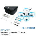 BETAFPV Meteor65 1S 19500kvブラシレス【選べる受信機】【2022Ver. Gemfan 31mm 3ブレード C03カメラ M03VTX 0802SE 19500KVブラシレスモーター】