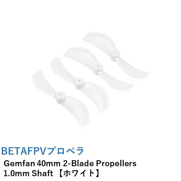 BETAFPV プロペラ Gemfan 40mm 2-Blade Propellers 1.0mm Shaft 