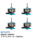 BETAFPV 0802SE 19500KV ブラシレスモーター 2022Ver. (4pcs)【推奨プロペラ：31mm 3ブレード/35mm 3ブレード/40mm 2ブレード(1.0mmシャフト)】【Meteor65/75 2022Ver.などに