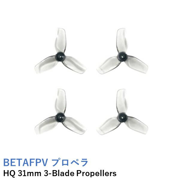 BETAFPV プロペラ HQ 31mm 3-Blade Propellers (0.8mm Shaft 4PCS) （BETA 65S 2022Ver.などに）
