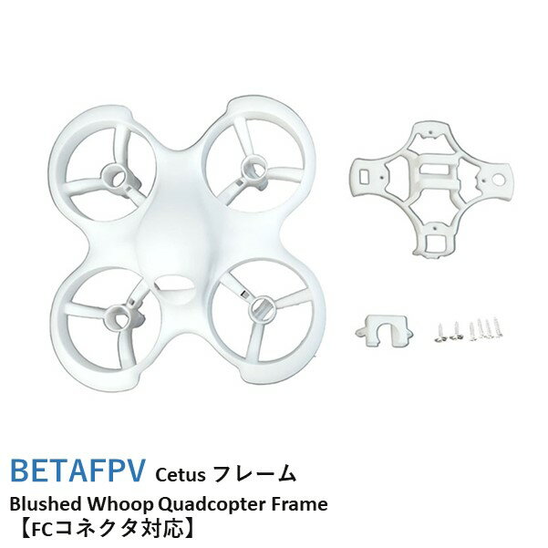 仕様20561カラーホワイト互換性BETAFPV CetusBETAFPV Cetus フレーム Blushed Whoop Quadcopter FrameCetus Brushed Quadcopterのオリジナルフレームです。 フレームデザインはキャノピー付きで合理的となっており、カメラの取り付けは簡単です。同梱物BETAFPV Cetus フレーム【FCコネクタ対応】×1 バッテリーマウント×1 カメラマウント×1 ネジセット×1