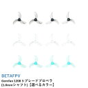 BETAFPV Gemfan 1208 3-ブレードプロペラ(1.0mmシャフト)【選べるカラー】【対応モーター：0702 ブラシレスモーター】【Meteor65】