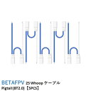 BETAFPV 2S Whoop ケーブル Pigtail (BT2.0)